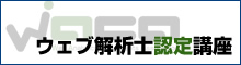 ウェブ解析士認定講座